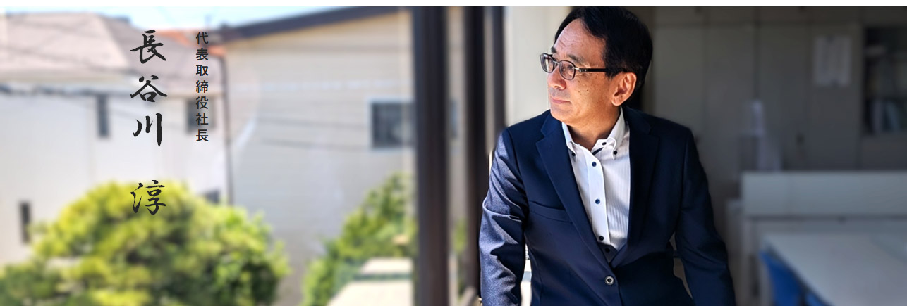 代表取締役社長 長谷川淳