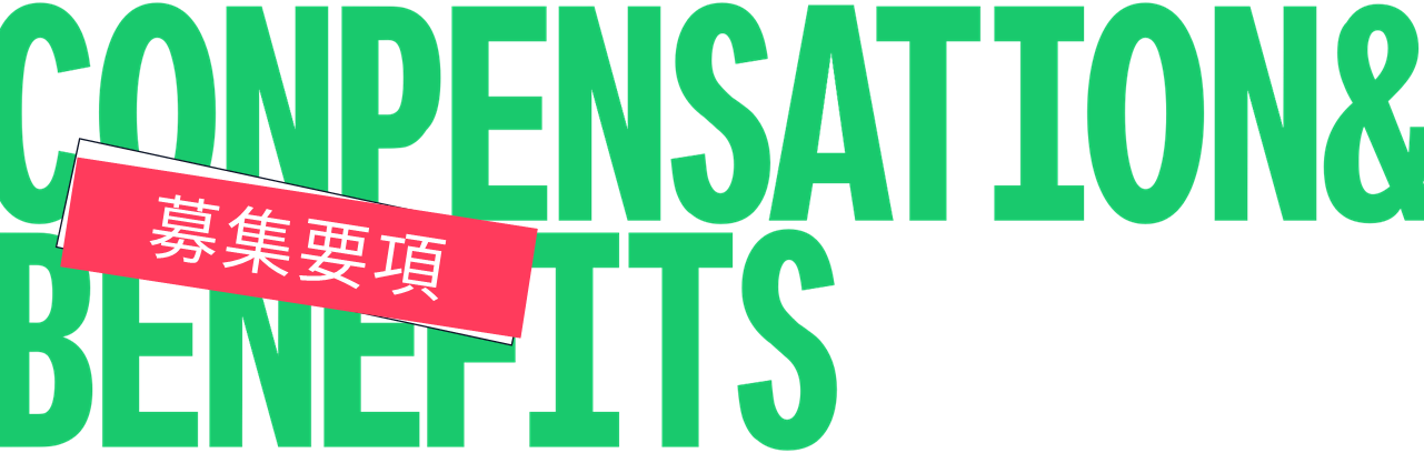 COMPENSATION & BENEFITS 募集要項