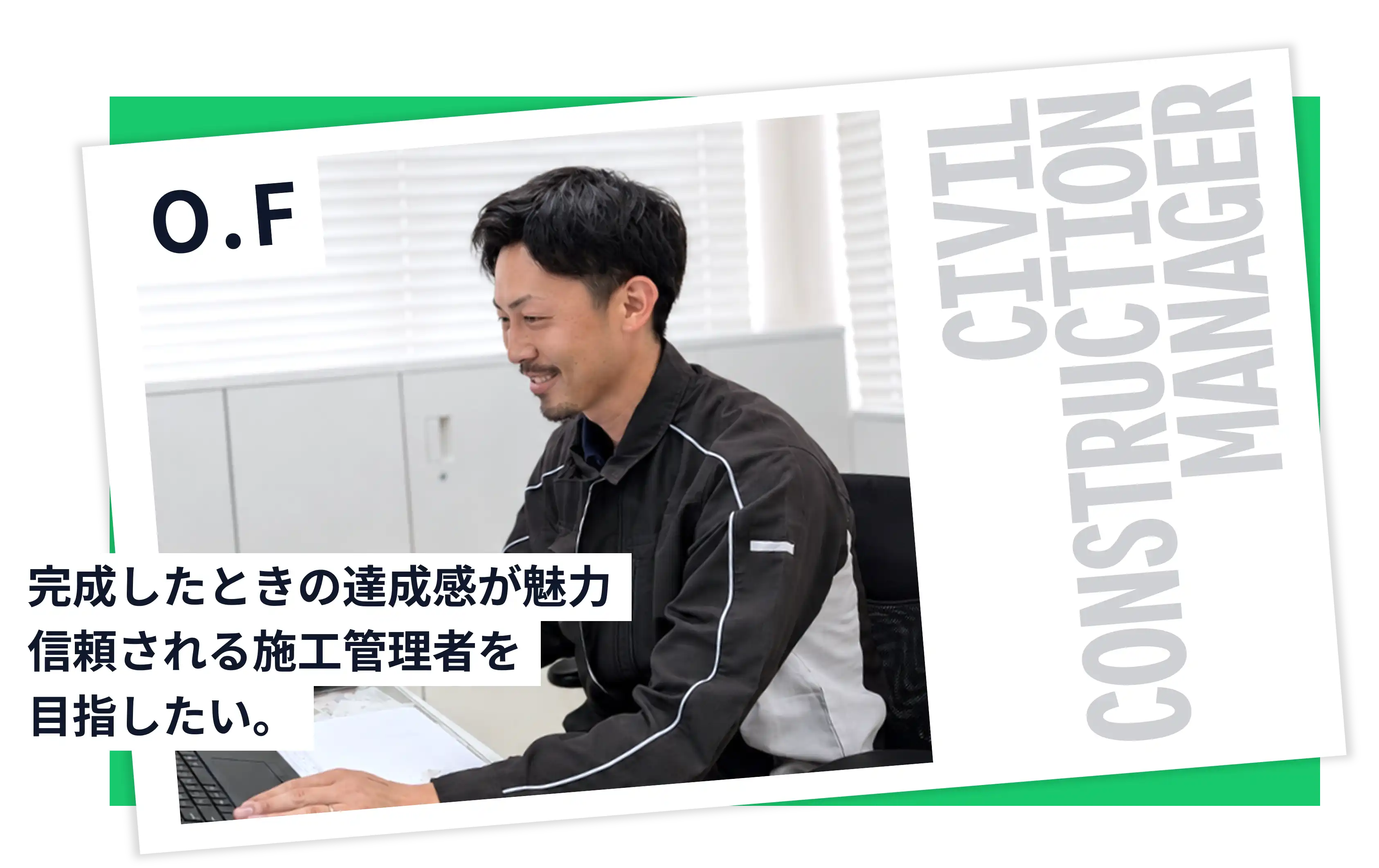 完成したときの達成感が魅力<br>信頼される施工管理者を<br>目指したい。