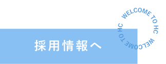 採用情報