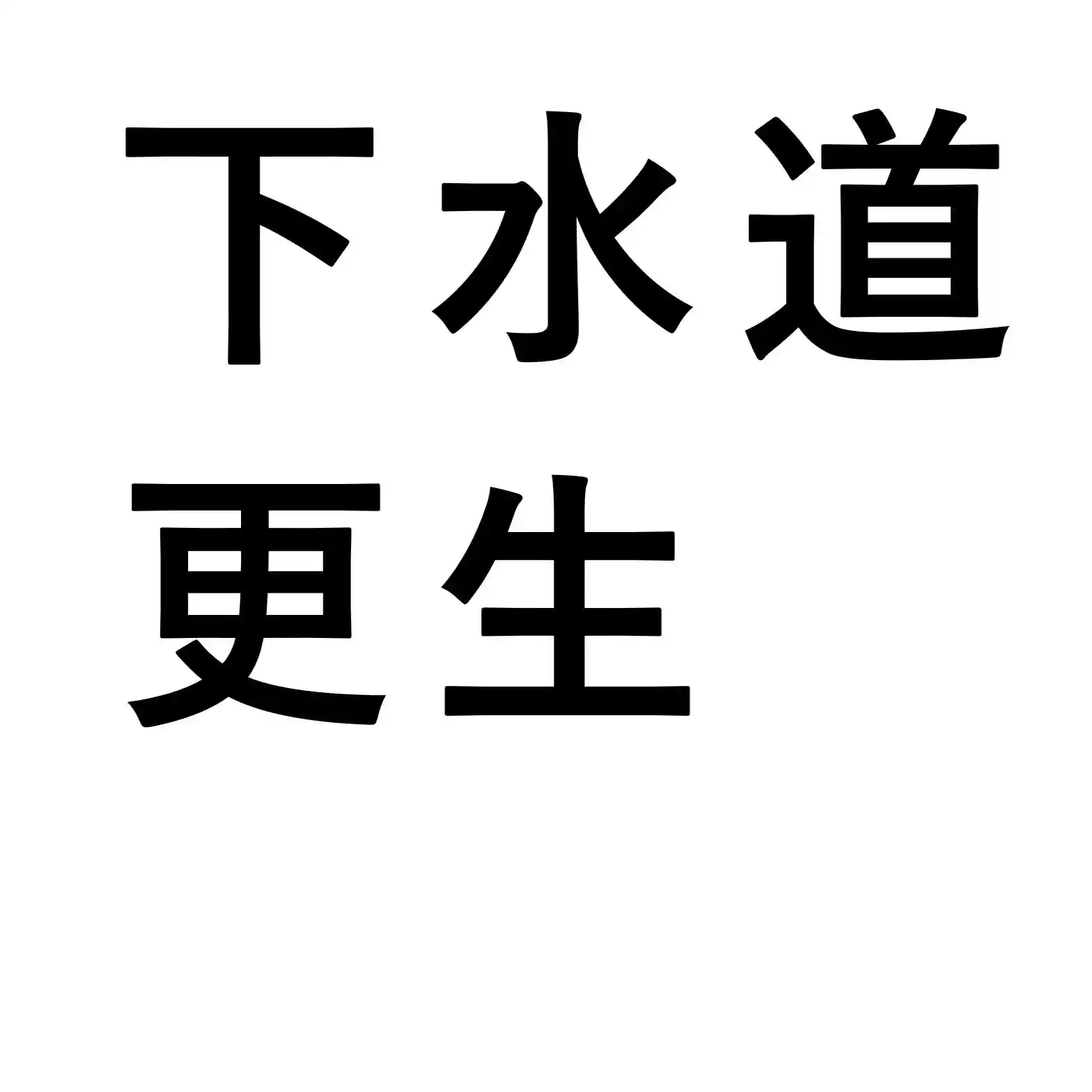 下水道更生
